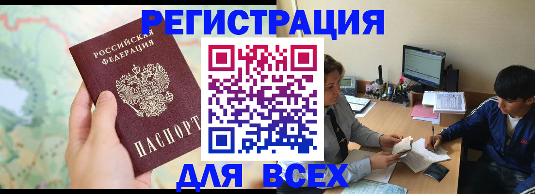 прописка регистрация в Бердске