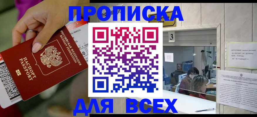 прописка для работы в Бердске